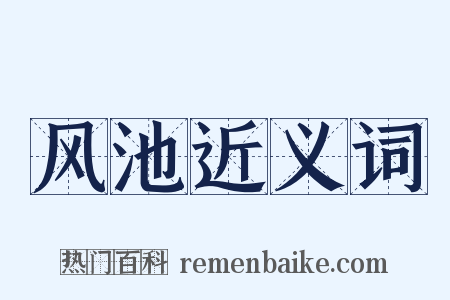 风池近义词是什么意思的图片